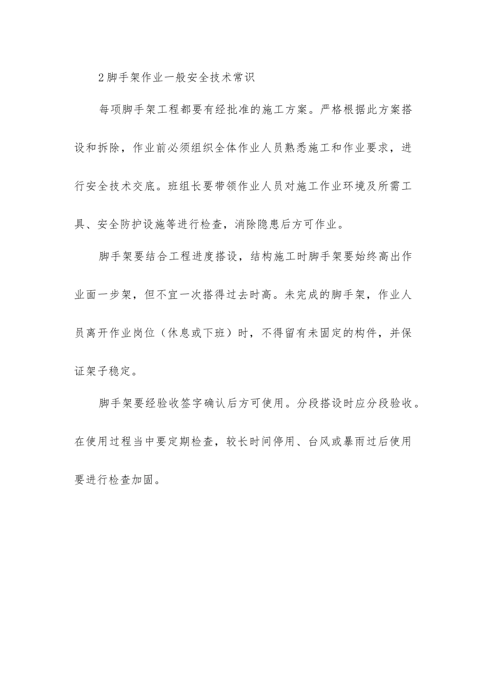 脚手架搭建安全技术措施_第2页