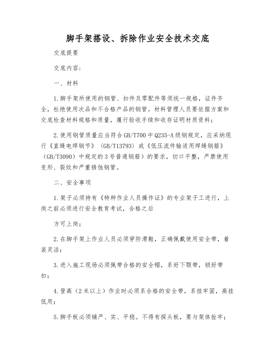 脚手架搭设、拆除作业安全技术交底_第1页