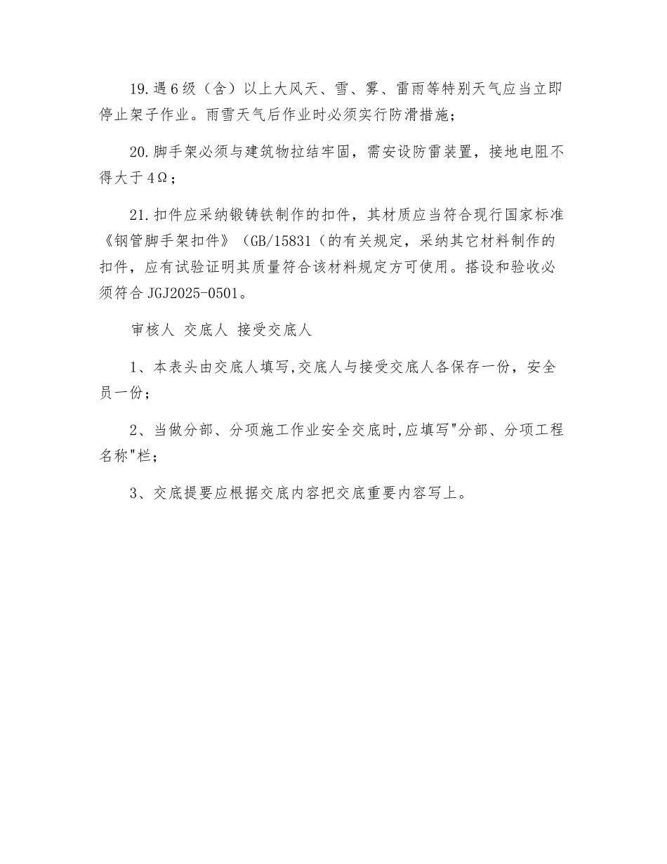 脚手架搭设、拆除作业安全技术交底_第3页