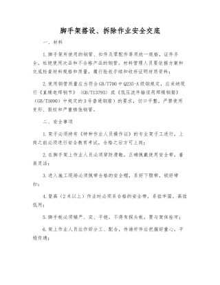 脚手架搭设、拆除作业安全交底