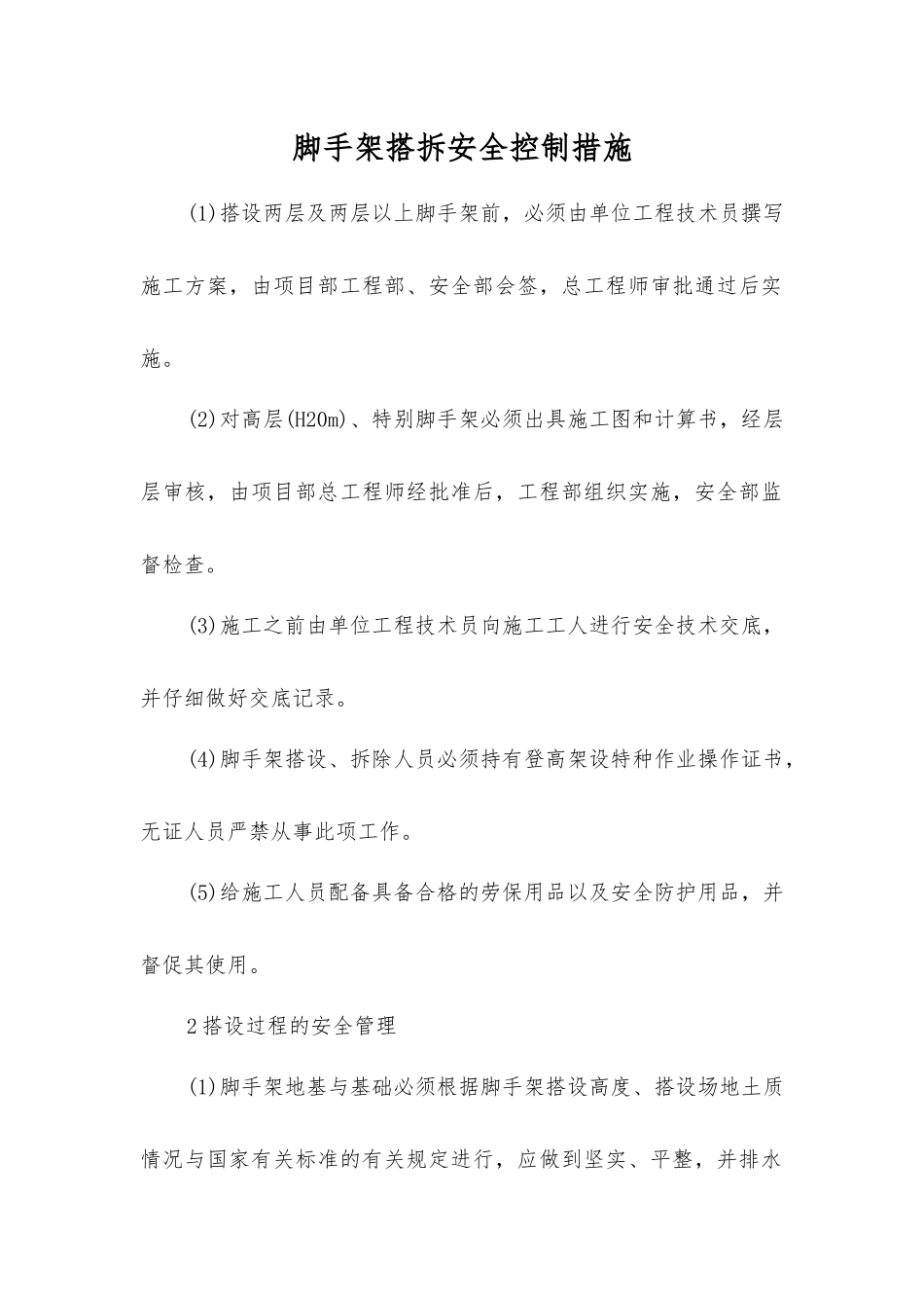 脚手架搭拆安全控制措施_第1页