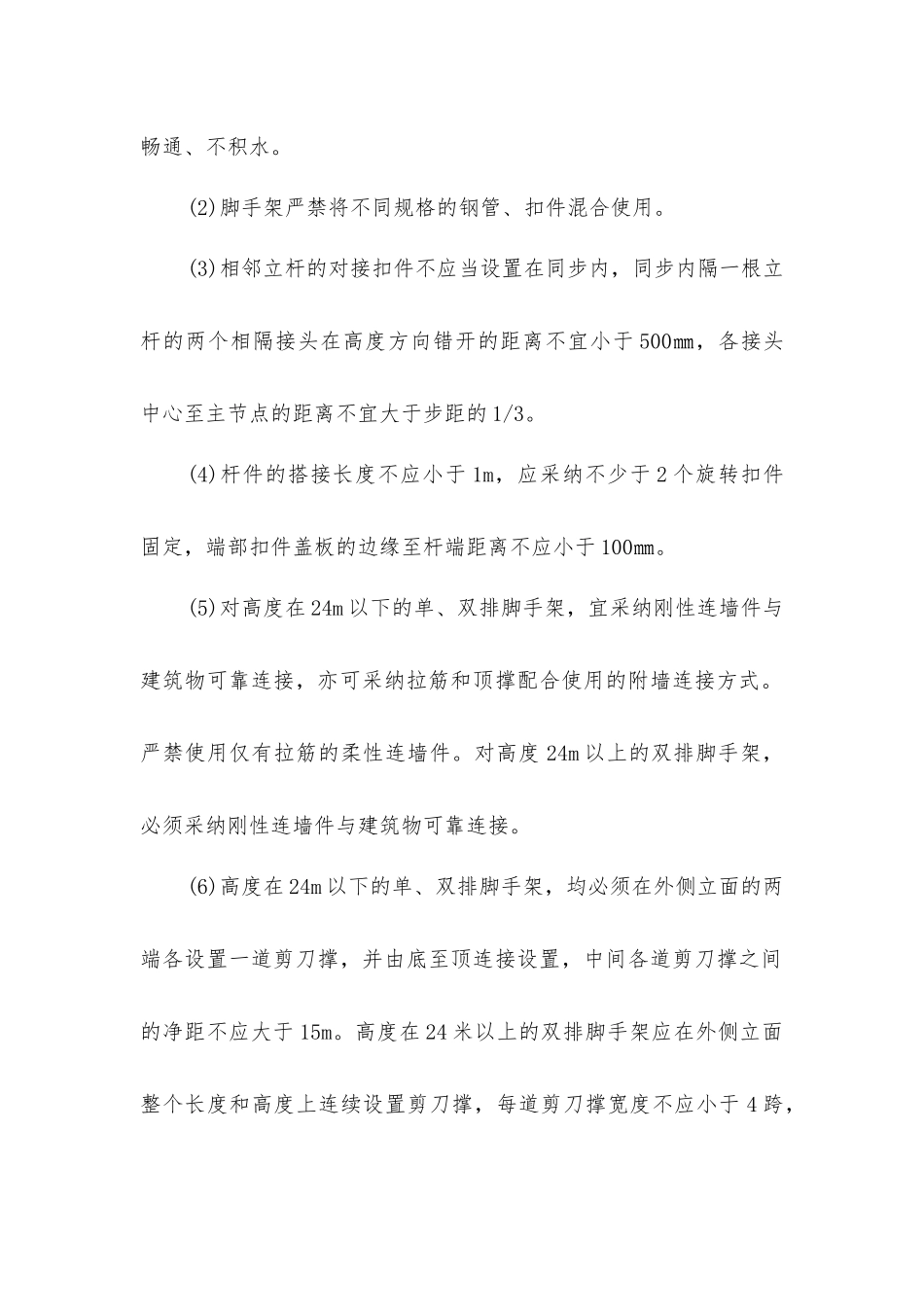 脚手架搭拆安全控制措施_第2页