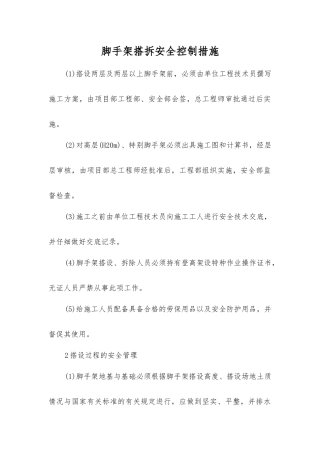 脚手架搭拆安全控制措施