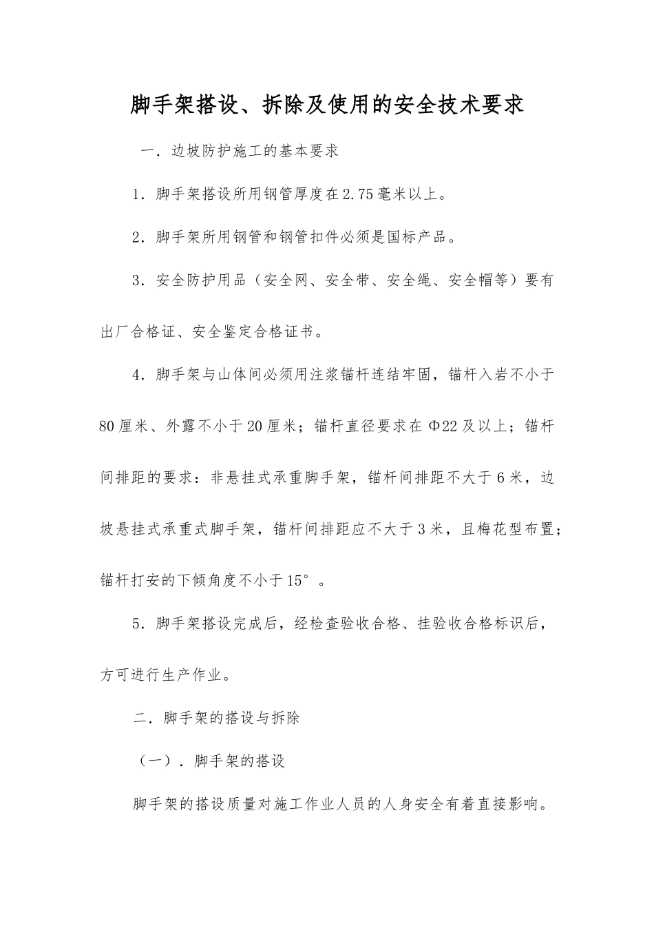 脚手架搭设、拆除及使用的安全技术要求_第1页