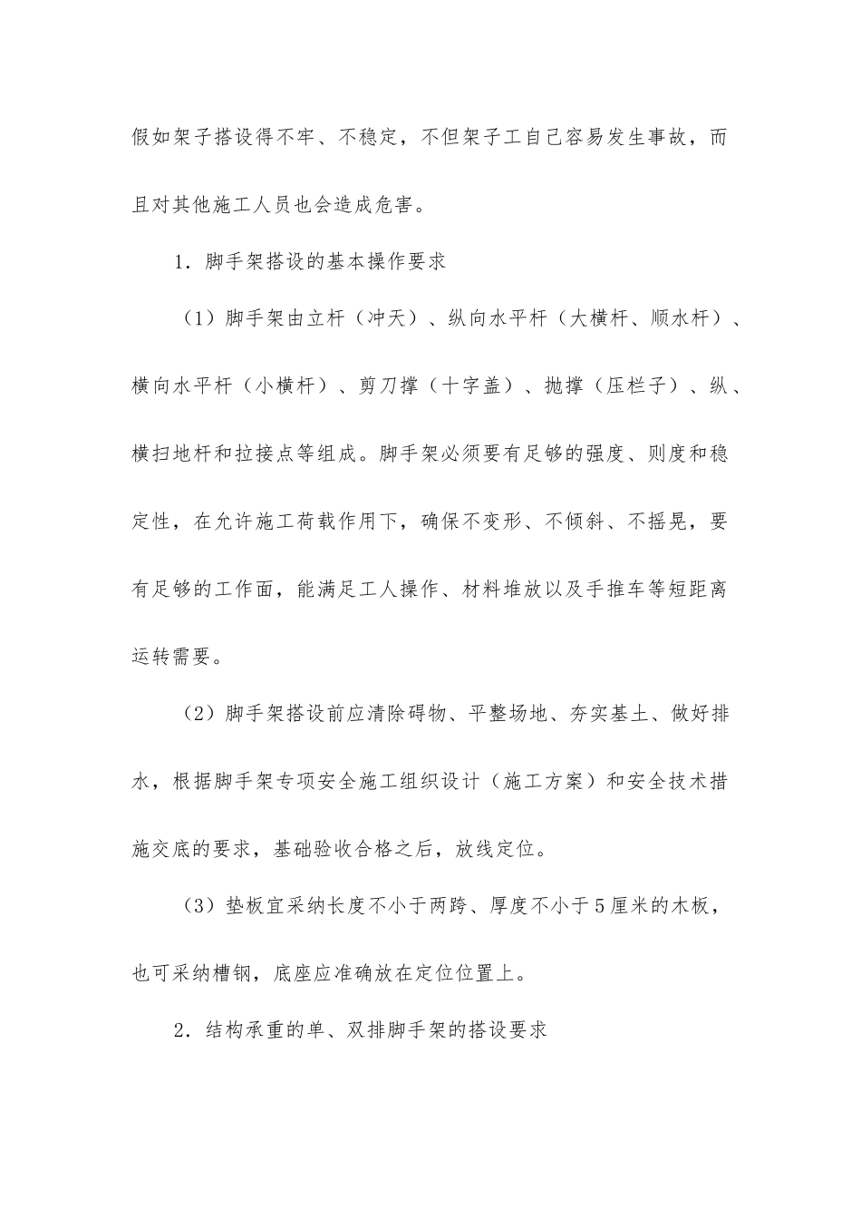 脚手架搭设、拆除及使用的安全技术要求_第2页