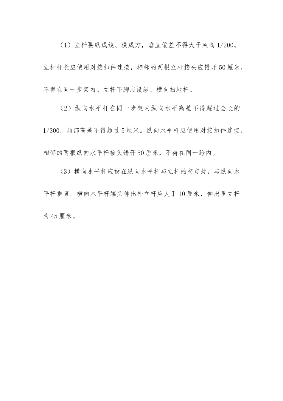 脚手架搭设、拆除及使用的安全技术要求_第3页