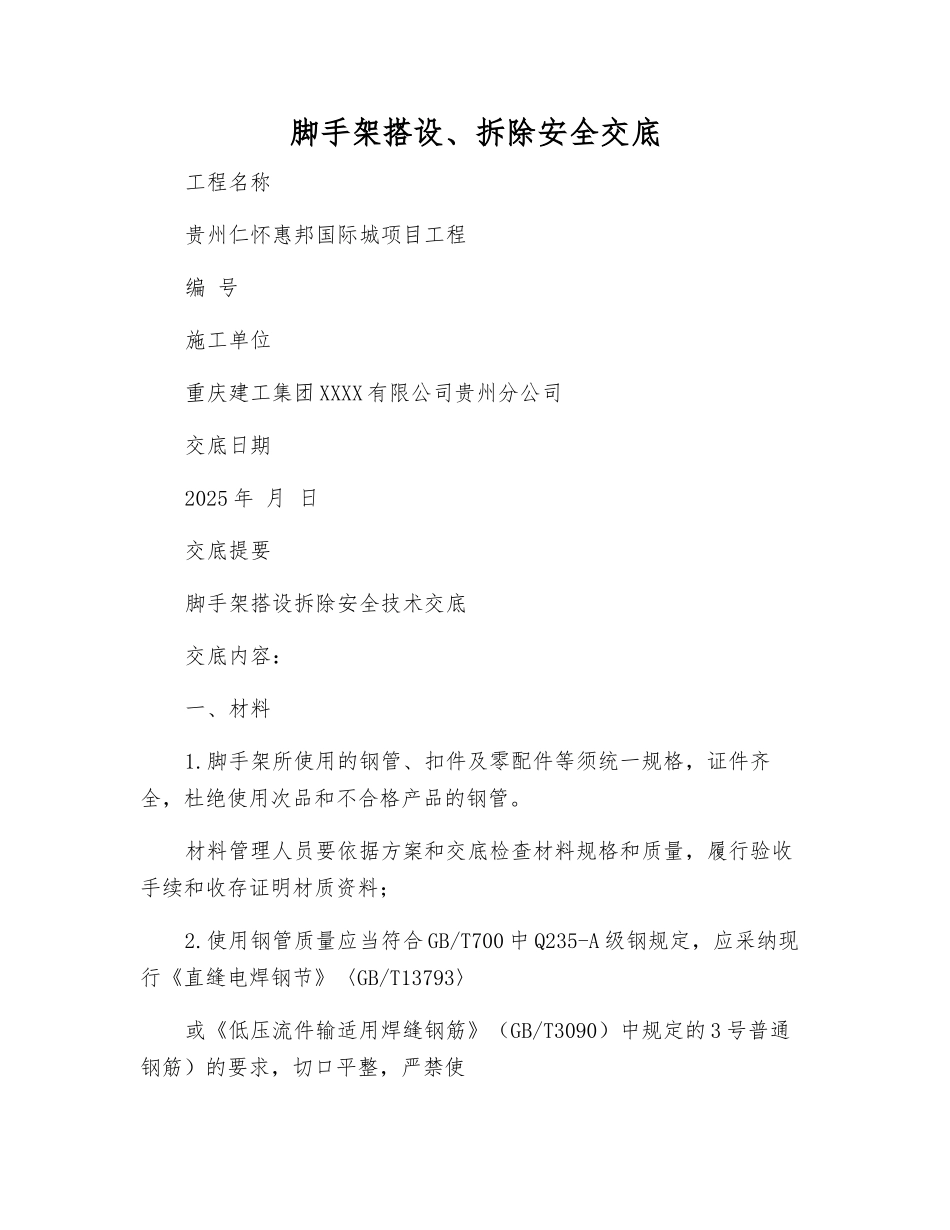 脚手架搭设、拆除安全交底_第1页