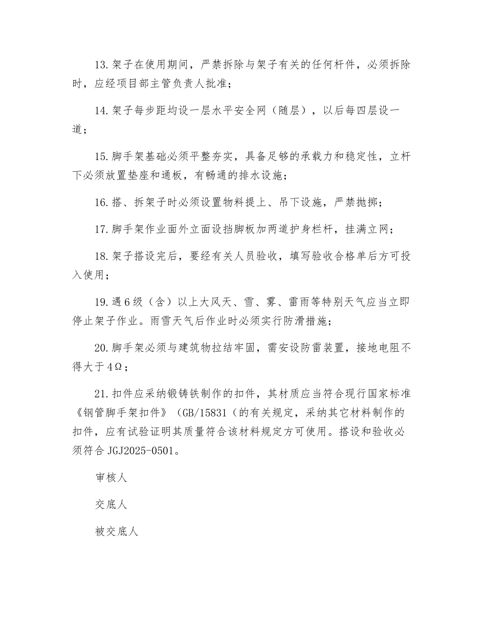 脚手架搭设、拆除安全交底_第3页