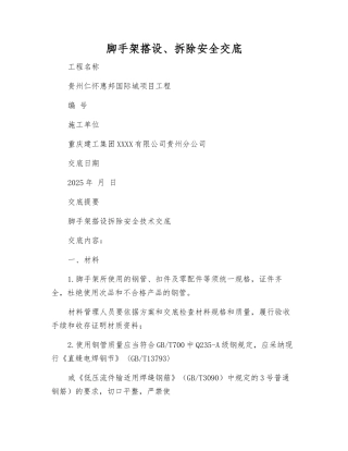 脚手架搭设、拆除安全交底