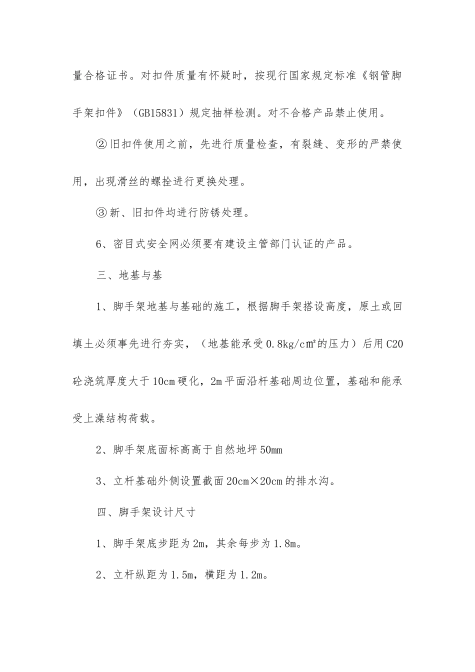 脚手架搭设专项安全施工措施_第2页