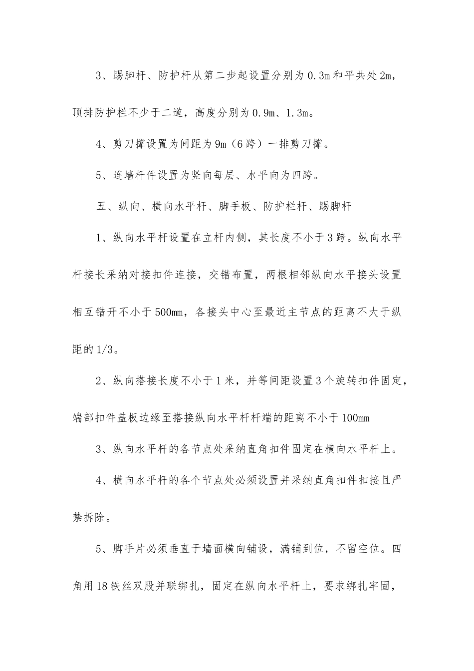 脚手架搭设专项安全施工措施_第3页