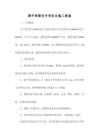 脚手架搭设专项安全施工措施