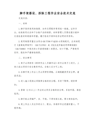 脚手架搭设、拆除工程作业安全技术交底