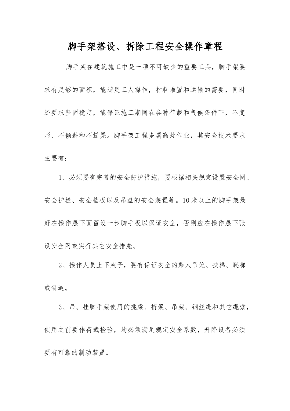 脚手架搭设、拆除工程安全操作规程_第1页