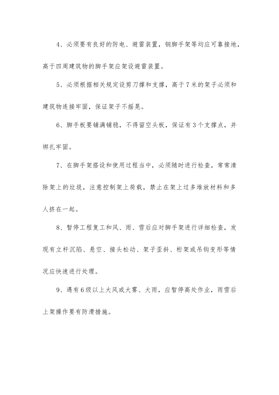 脚手架搭设、拆除工程安全操作规程_第2页