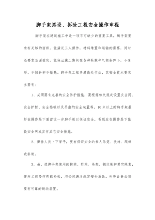脚手架搭设、拆除工程安全操作规程