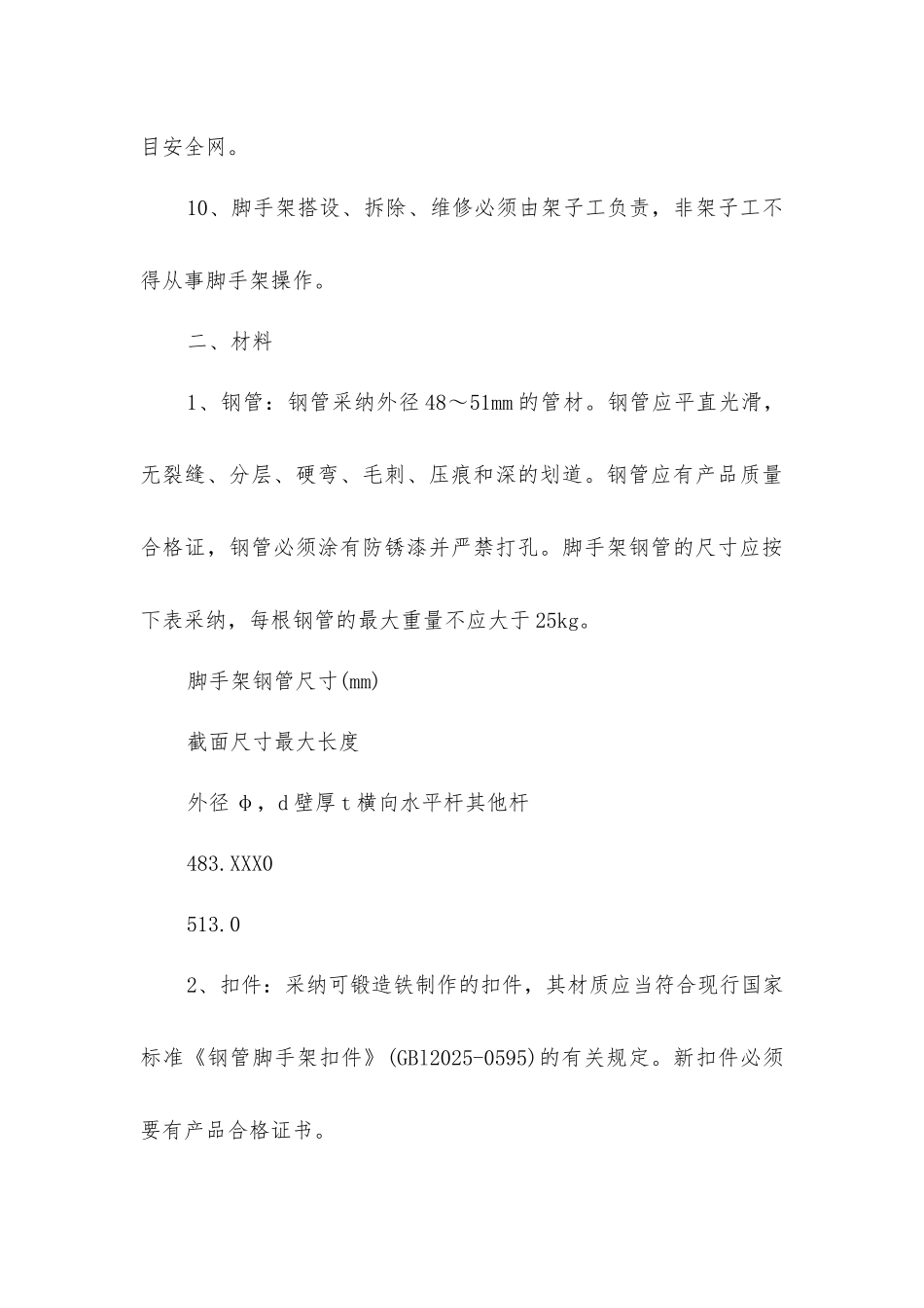 脚手架搭设作业安全防护措施_第3页