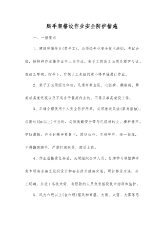 脚手架搭设作业安全防护措施