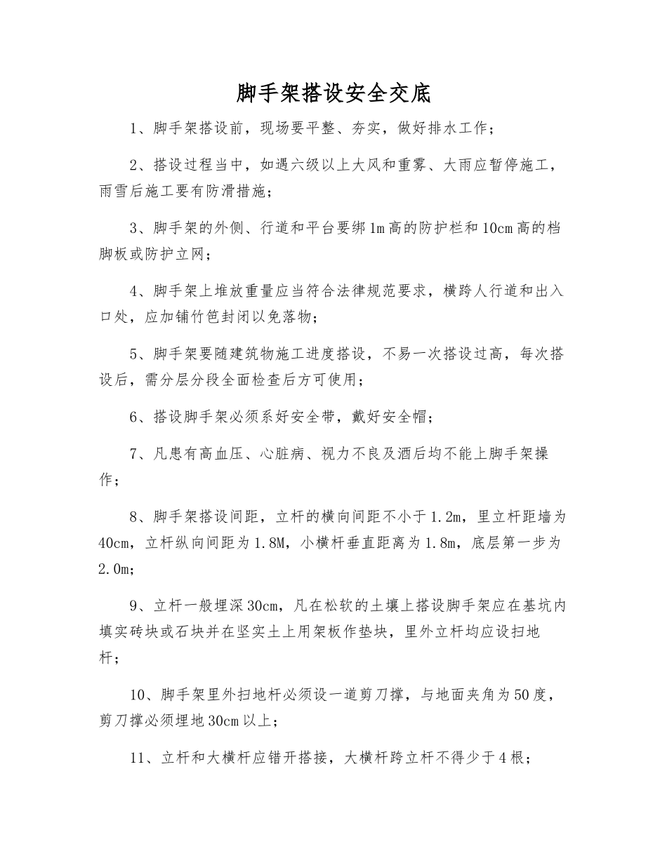 脚手架搭设安全交底_第1页