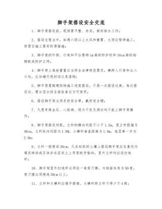 脚手架搭设安全交底