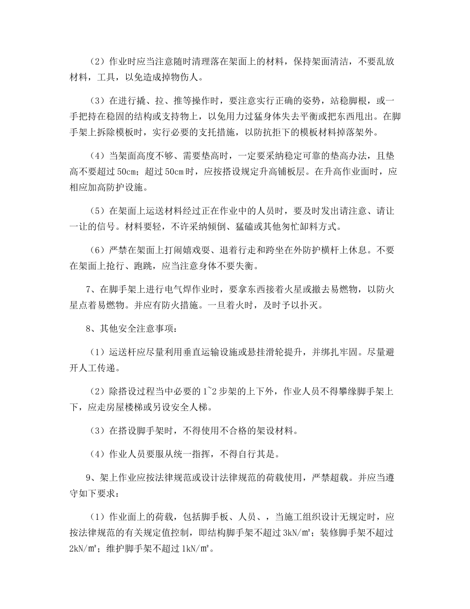 脚手架搭设及使用安全注意事项_第2页