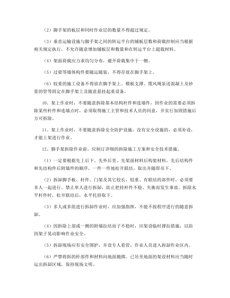 脚手架搭设及使用安全注意事项_第3页