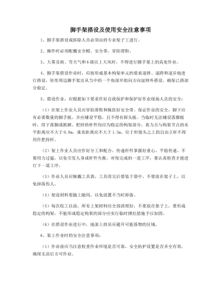 脚手架搭设及使用安全注意事项