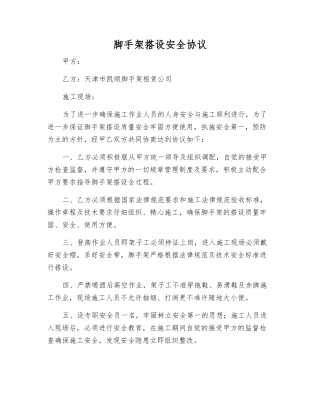 脚手架搭设安全协议