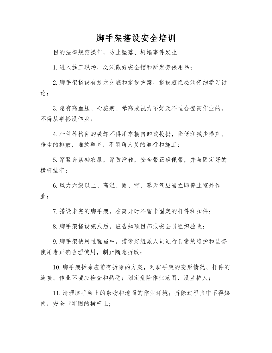 脚手架搭设安全培训_第1页