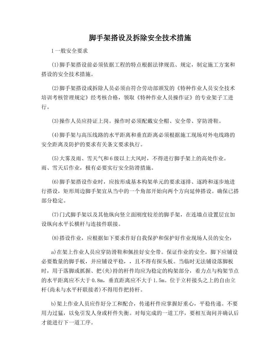 脚手架搭设及拆除安全技术措施_第1页