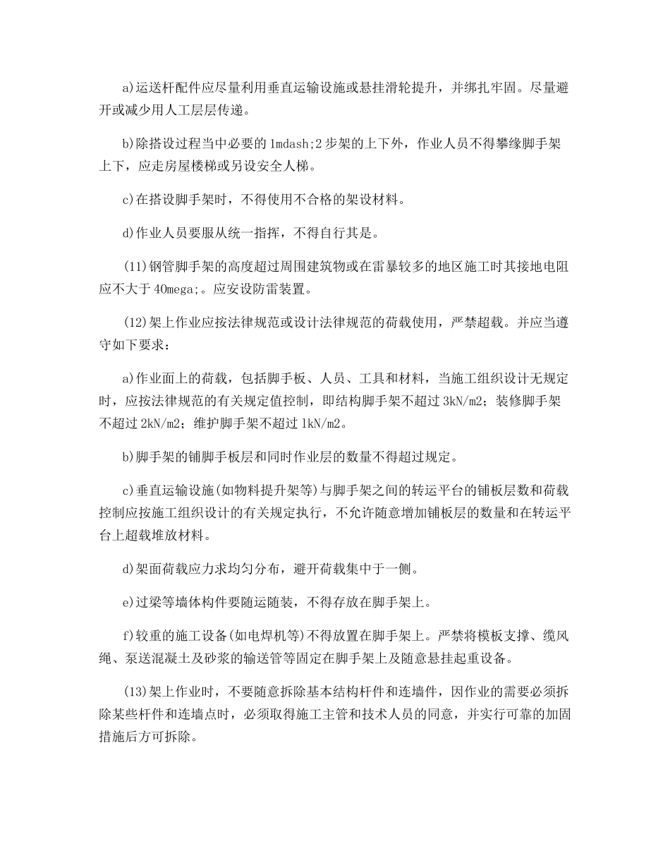 脚手架搭设及拆除安全技术措施_第3页