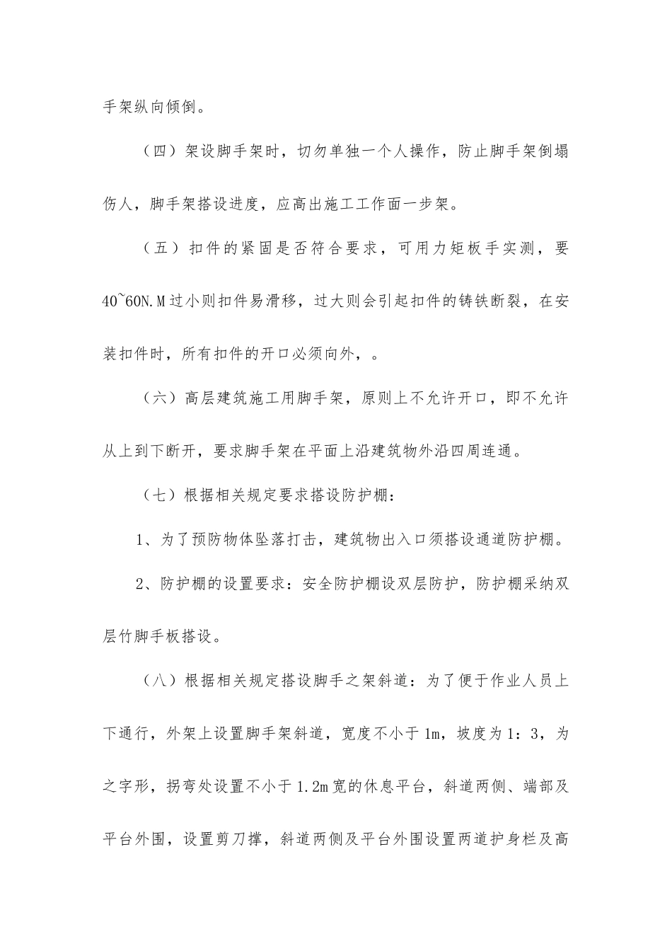 脚手架搭设保证施工安全措施_第2页