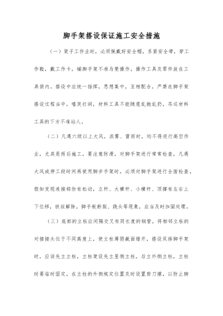 脚手架搭设保证施工安全措施