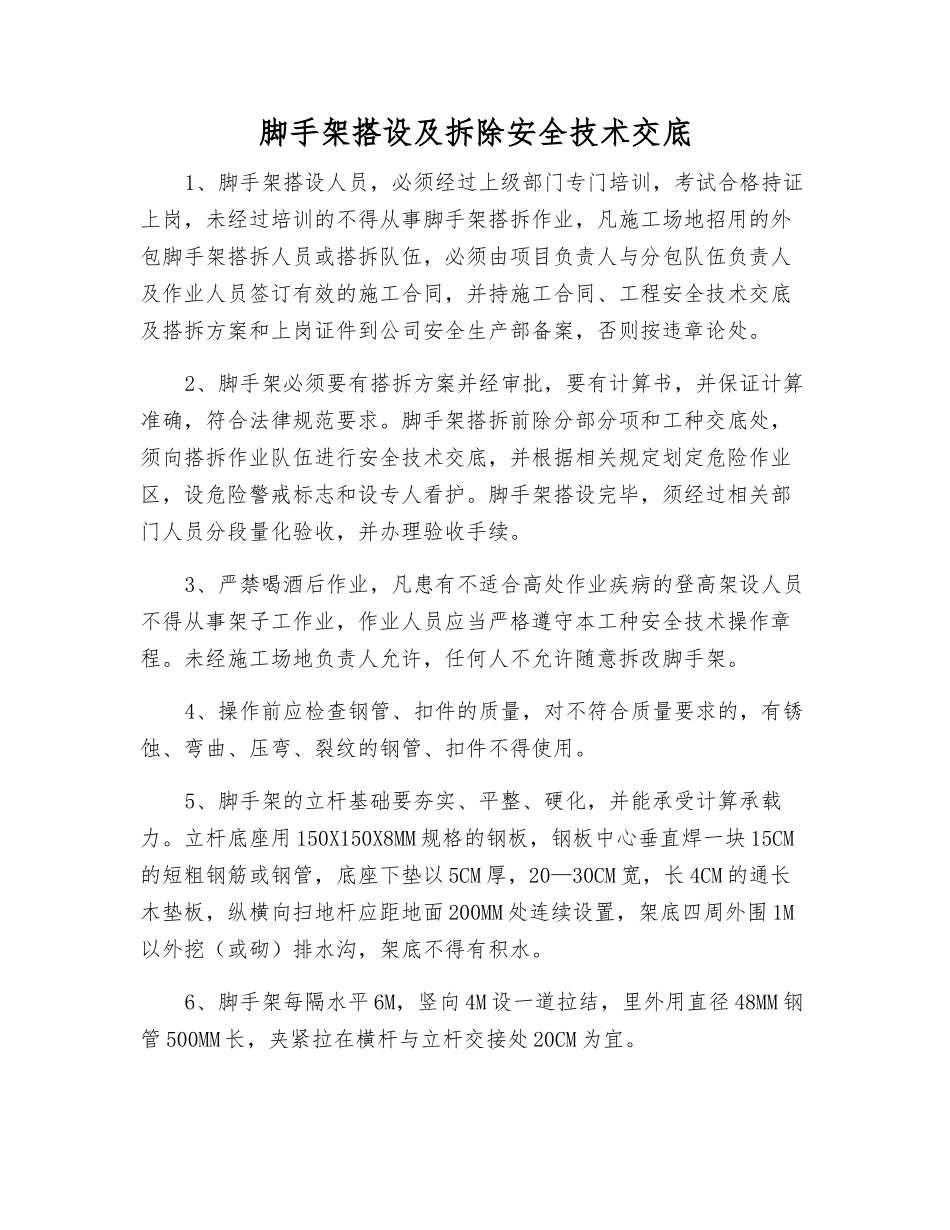 脚手架搭设及拆除安全技术交底_第1页