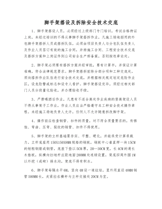 脚手架搭设及拆除安全技术交底