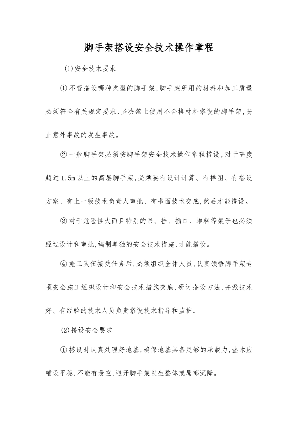 脚手架搭设安全技术操作规程_第1页