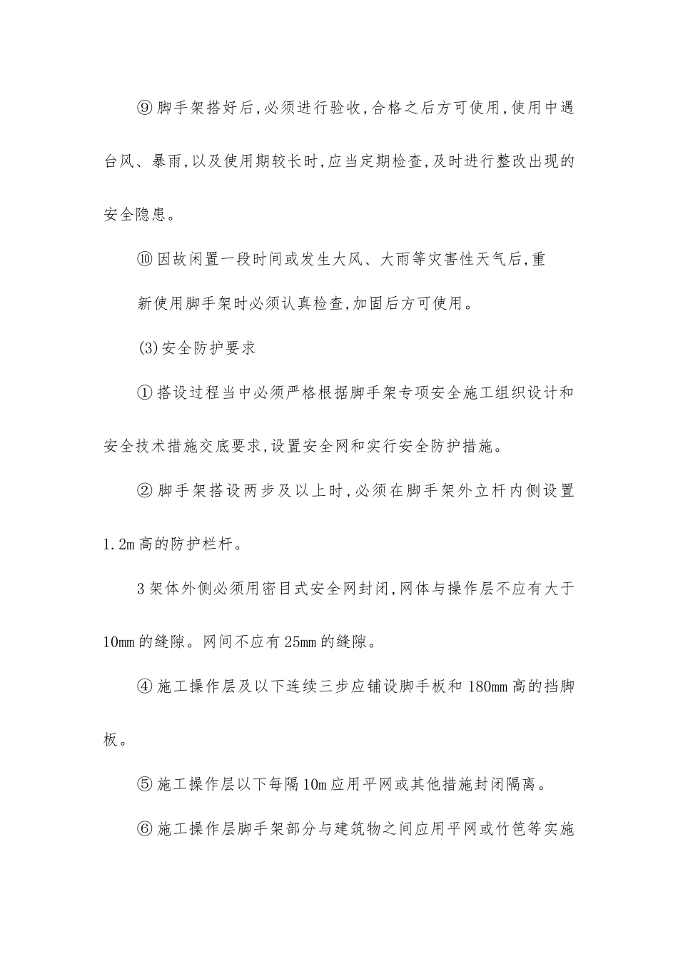 脚手架搭设安全技术操作规程_第3页