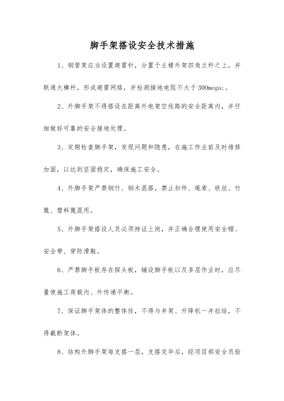 脚手架搭设安全技术措施_第1页