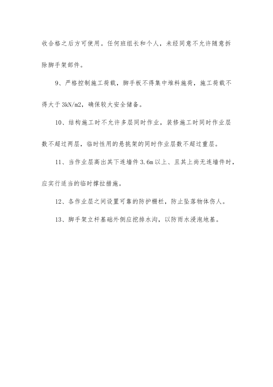 脚手架搭设安全技术措施_第2页