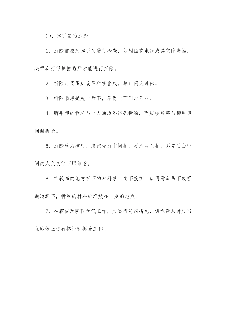 脚手架搭设安全技术方案_第3页