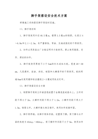 脚手架搭设安全技术方案