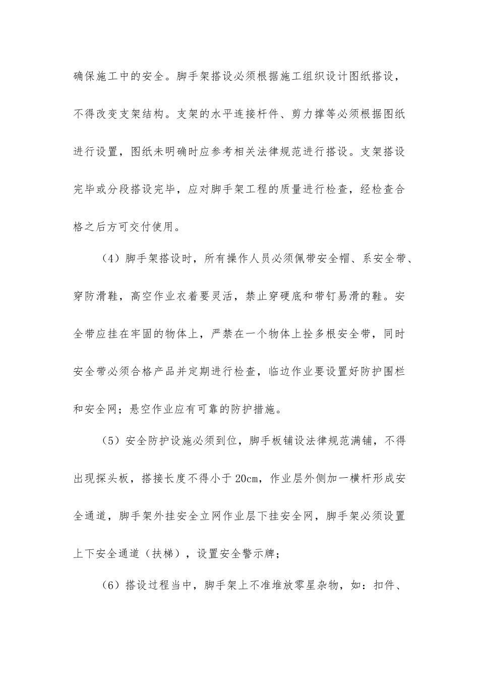 脚手架搭设安全措施_第2页
