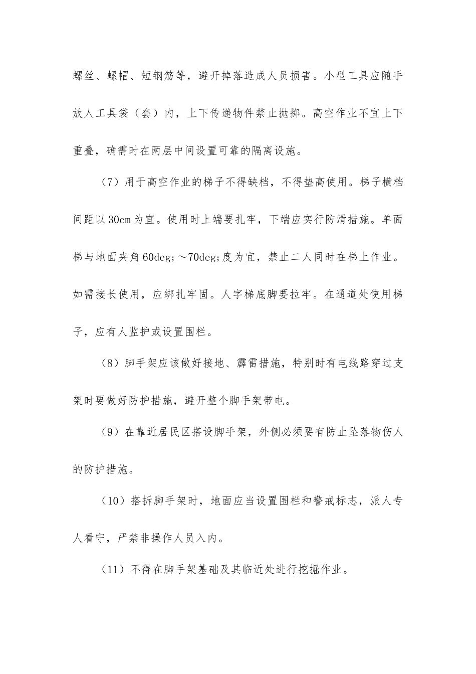 脚手架搭设安全措施_第3页