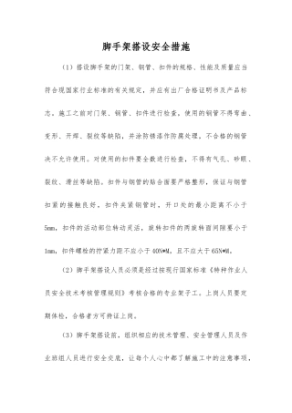 脚手架搭设安全措施