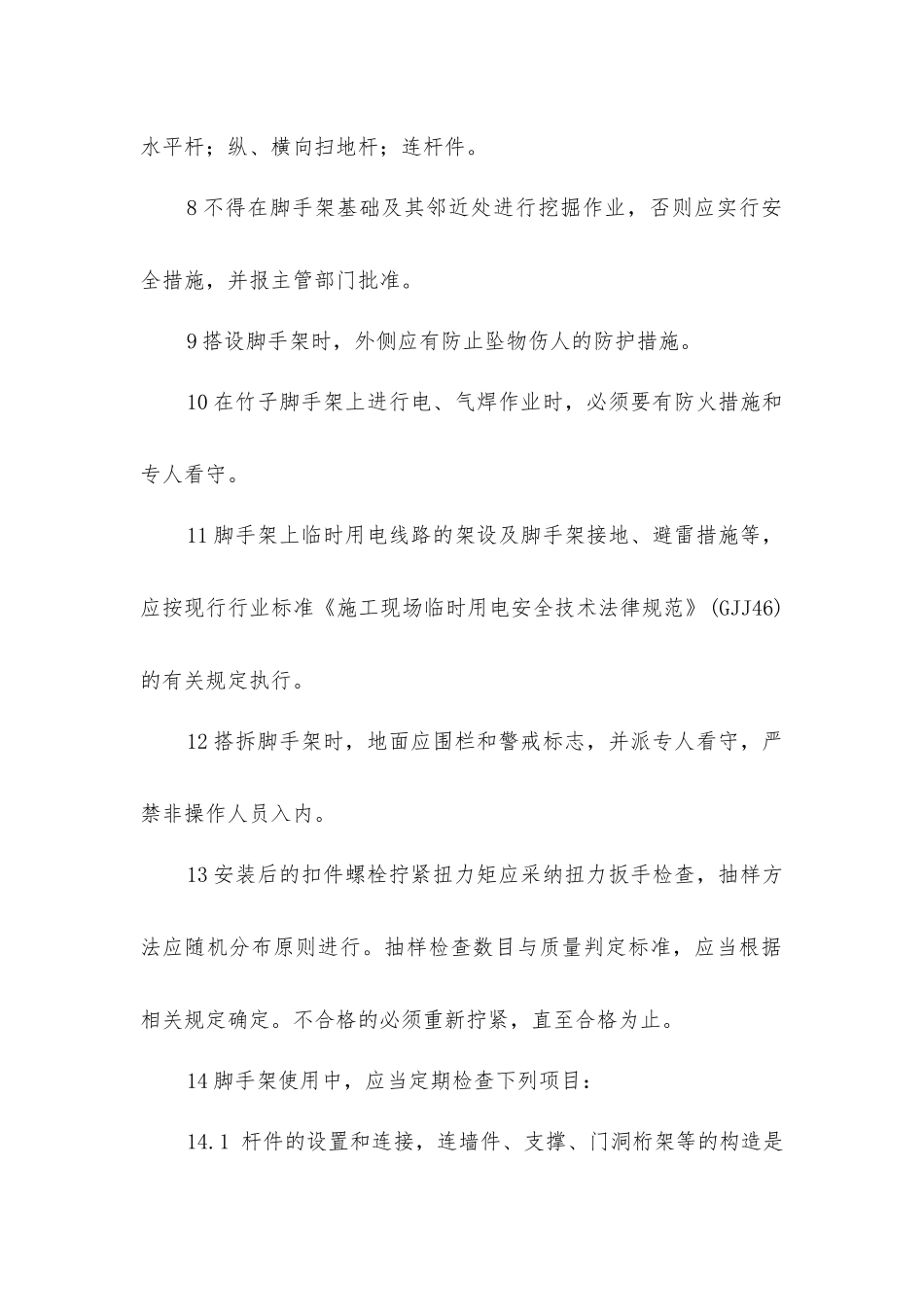 脚手架搭设安全操作规程_第2页