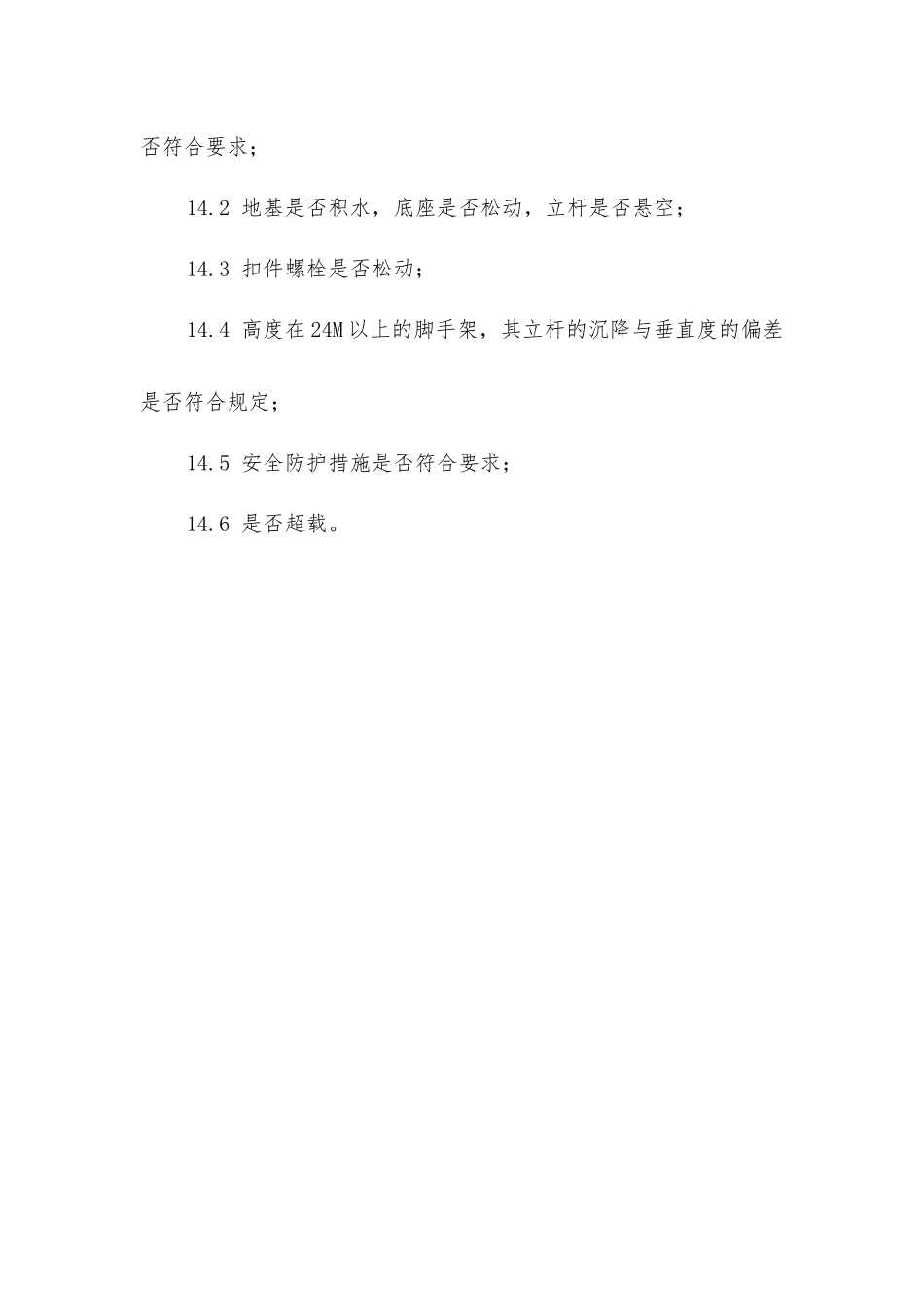 脚手架搭设安全操作规程_第3页