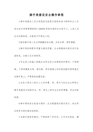 脚手架搭设安全操作规程