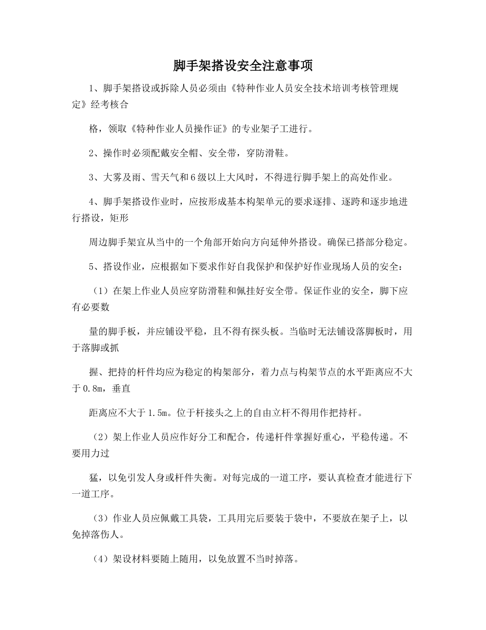 脚手架搭设安全注意事项_第1页