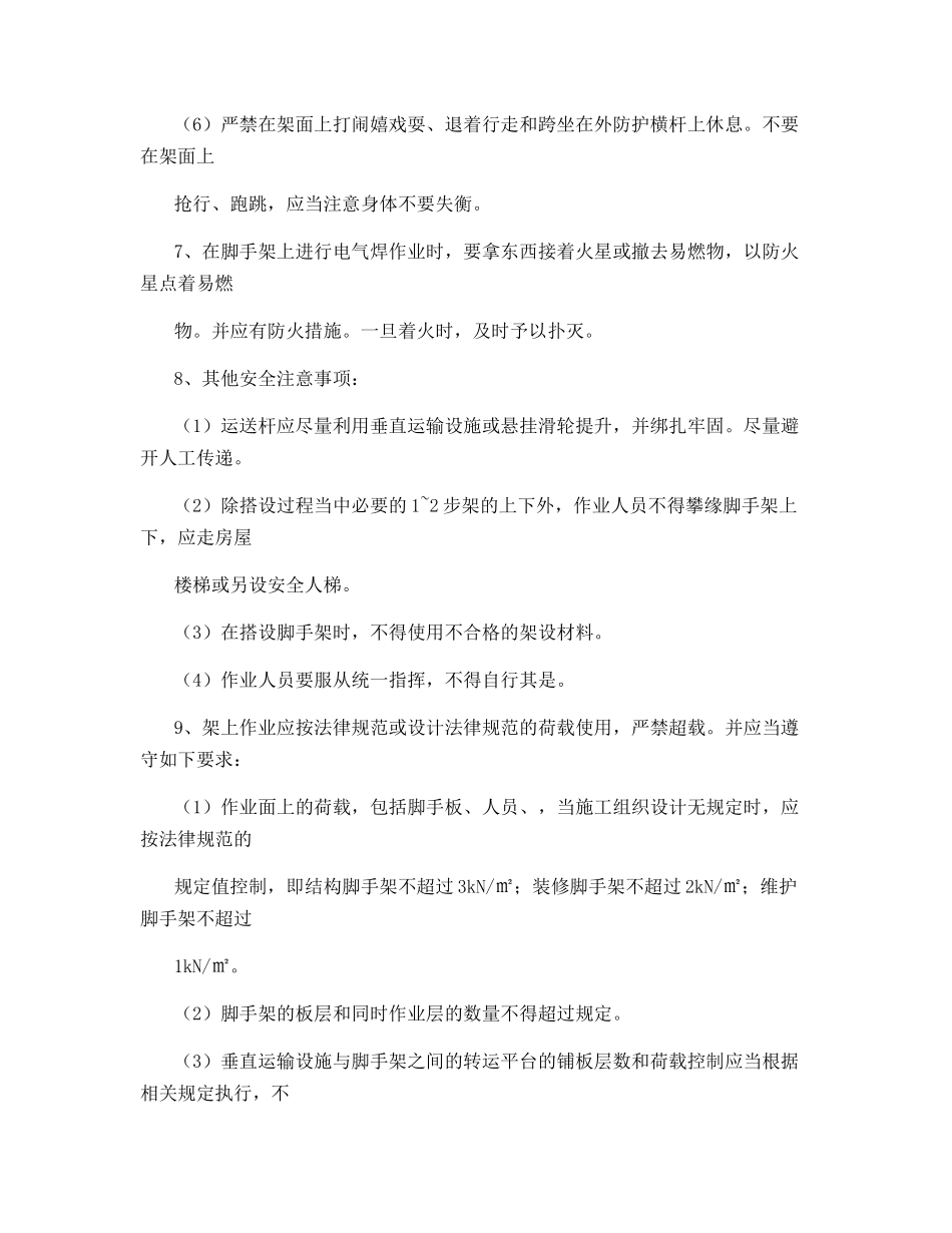 脚手架搭设安全注意事项_第3页