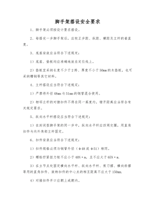 脚手架搭设安全要求